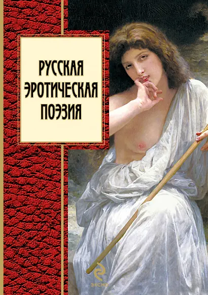 Русская эротическая поэзия. - фото 1