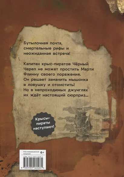 ДХЛ. Крысы-пираты. Месть капитана пиратов - фото 2