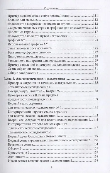 Искусство скраинга и лозоходства: эффективные методы экстрасенсорного восприятия и видения на расстоянии - фото 4