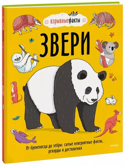 Звери. От броненосца до зебры: самые невероятные факты, рекорды и достижения - фото 1