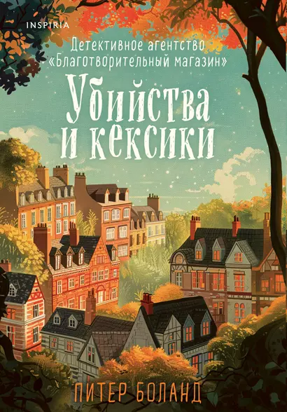 Убийства и кексики. Детективное агентство «Благотворительный магазин» (#1) - фото 1