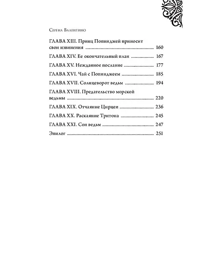 Урсула. История морской ведьмы - фото 10