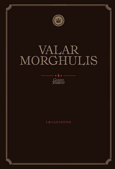 Ежедневник недатированный «Игра Престолов. Valar Morghulis», 144 листа, Эксмо - фото 1