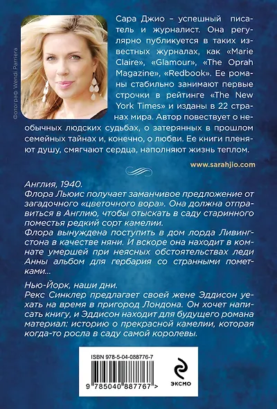 Комплект из 3-х книг Сары Джио: (Ежевичная зима + Все цветы Парижа + Последняя камелия) - фото 9