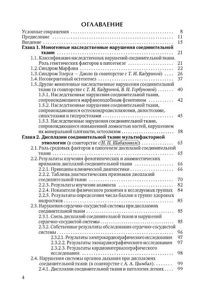 Наследственные нарушения соединительной ткани как конституциональная основа полиорганной патологии у детей. - фото 2