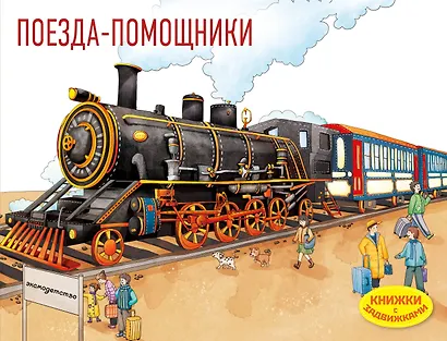 Поезда-помощники - фото 1