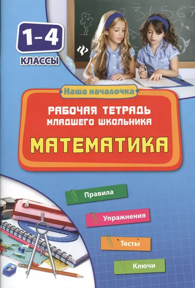 Математика. 1-4 классы. Рабочая тетрадь младшего школьника - фото 1