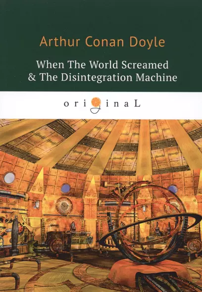 When The World Screamed & The Disintegration Machine = Когда Земля вскрикнула и Дезинтеграционная машина. На английском языке - фото 1