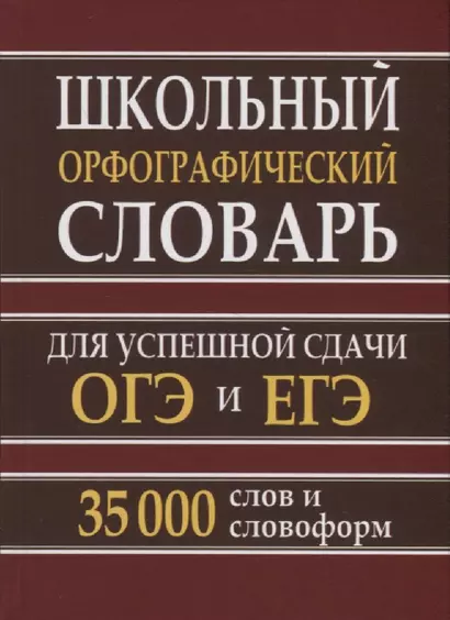 Школьный орфографический словарь для успешной сдачи ОГЭ и ЕГЭ. 35.000 слов и словоформ - фото 1