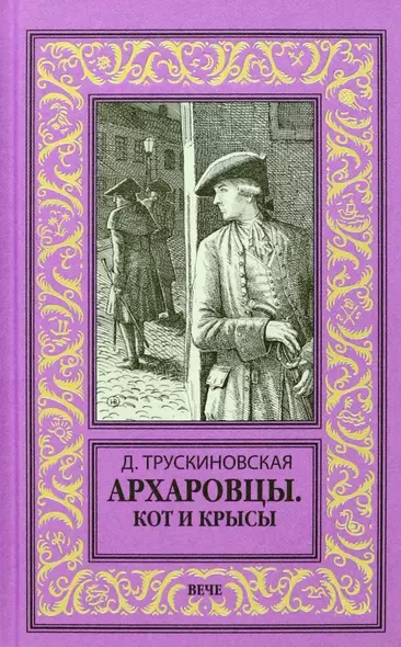 Архаровцы. Кот и крысы - фото 1