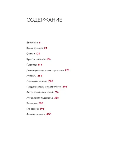 Библия астрологии. Как гармонизировать отношения с окружающими, построить успешную карьеру и улучшить здоровье - фото 3