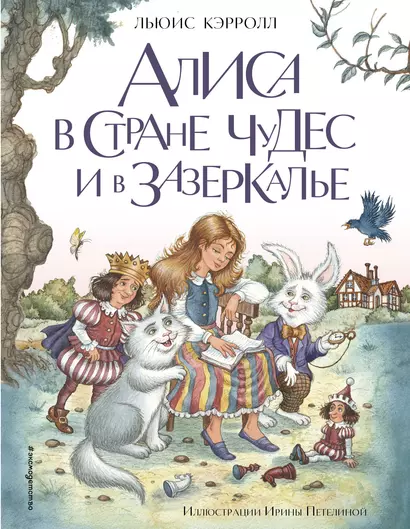 Алиса в Стране чудес и в Зазеркалье (ил. И. Петелиной) - фото 1