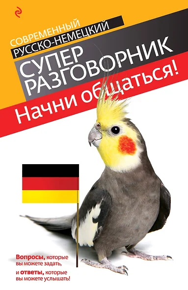 Начни общаться! : современный русско-немецкий суперразговорник - фото 1