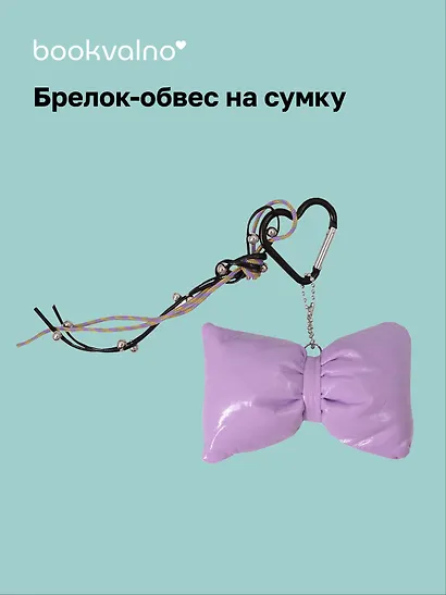 Брелок-обвес на сумку «Бантик сиреневый» - фото 1