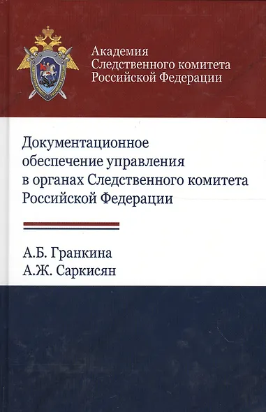 Документальное обеспечение управления в органах Следственного комитета Российской Федерации - фото 1