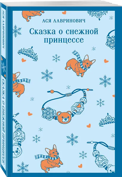 Сказка о снежной принцессе - фото 3