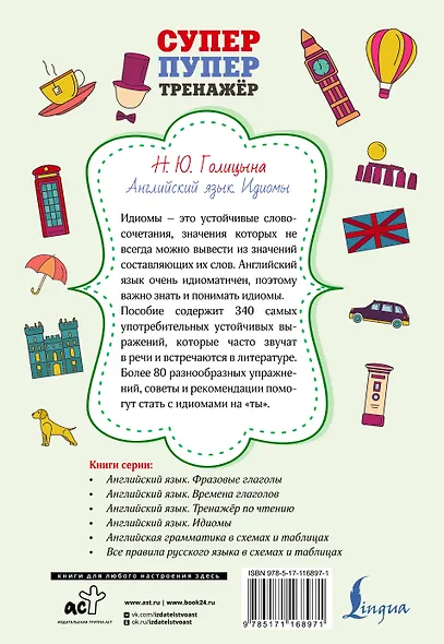 Английский язык. Идиомы - фото 2