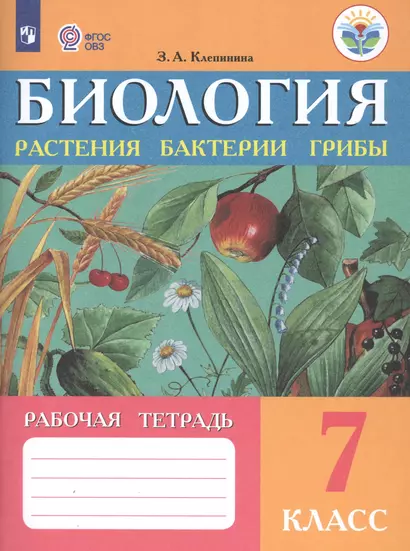 Клепинина. Биология. Растения. Бактерии. Грибы. Рабочая тетрадь для 7 кл. (VIII вид) - фото 1