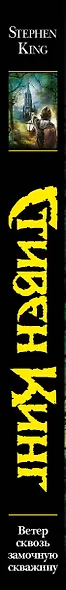 Ветер сквозь замочную скважину : из цикла "Темная Башня" : [роман] - фото 5