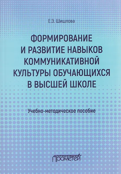 Формирование и развитие навыков коммуникативной культуры обучающихся в высшей школе. Учебно-методическое пособие - фото 1
