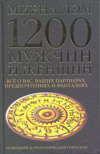 1200 мужчин и женщин - новейший астрологический гороскоп. Все о ваших партнерах, предпочтениях и фантазиях - фото 1