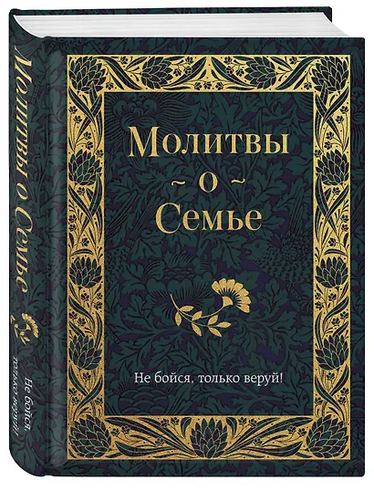 Молитвы о семье - фото 3