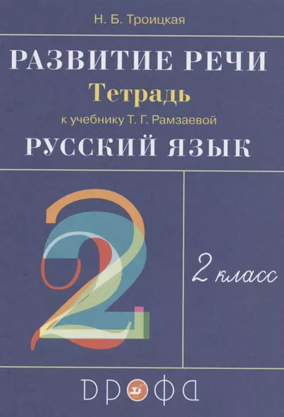 Развитие речи. 2 класс. Рабочая тетрадь к учебнику Т.Г. Рамзаевой "Русский язык" - фото 1