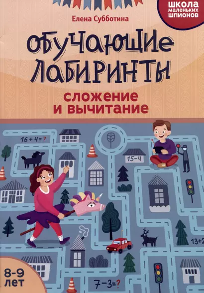 Обучающие лабиринты: сложение и вычитание: 8-9 лет - фото 1