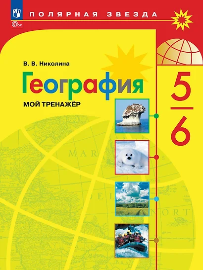 География. 5-6 классы. Мой тренажёр - фото 1