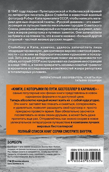 Стейнбек. Русский дневник (покет) - фото 2