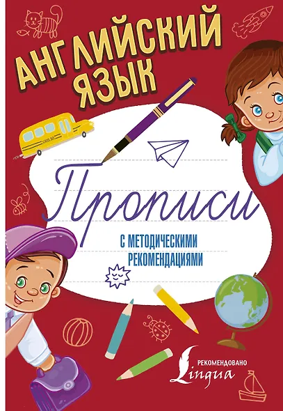 Английский язык. Прописи с методическими рекомендациями - фото 1