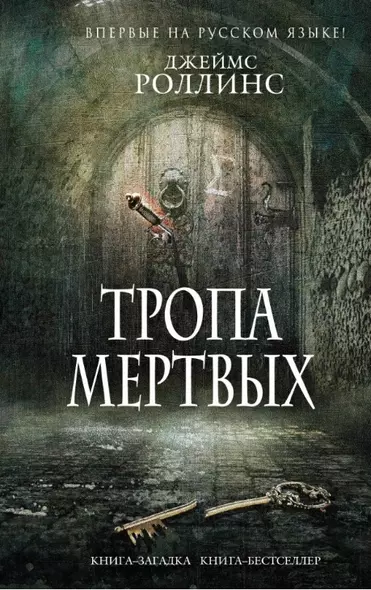 Тропа мертвых - фото 1