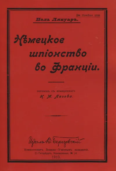 Немецкое шпионство во Франции - фото 1