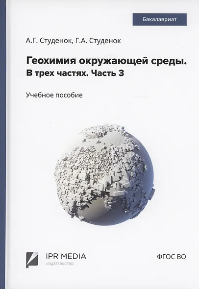 Геохимия окружающей среды. В 3 частях. Ч. 3 - фото 1