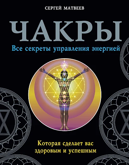 Чакры. Все секреты управления энергией, которая сделает вас здоровым и успешным - фото 1