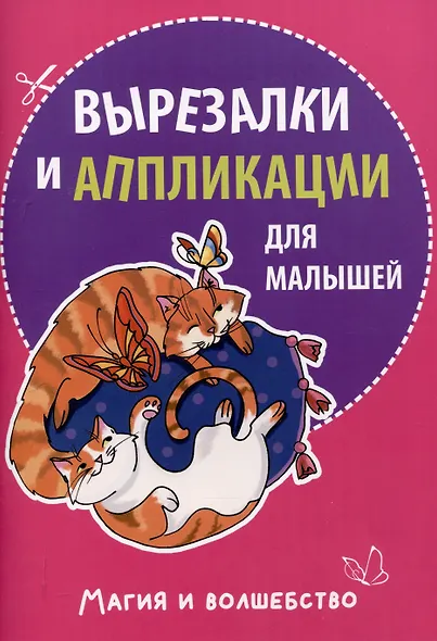 Вырезалки и аппликации для малышей. Магия и волшебство - фото 1