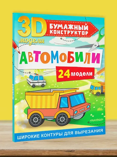 Автомобили. 24 модели - фото 4