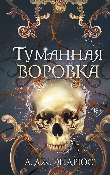 Туманная воровка - фото 1