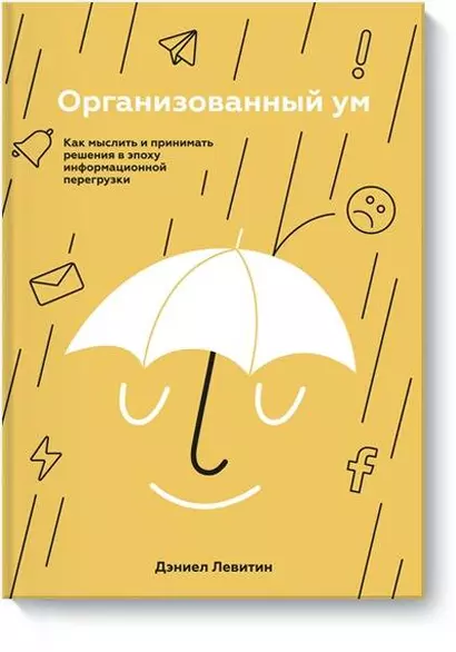 Организованный ум. Как мыслить и принимать решения в эпоху информационной перегрузки - фото 1