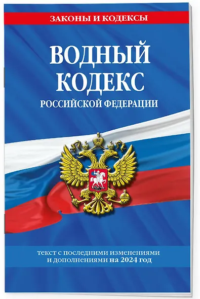 Водный кодекс РФ по сост. на 2024 / ВК РФ - фото 3