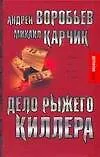 Дело рыжего киллера - фото 1