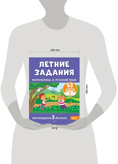 Летние задания. Математика и русский язык. Переходим в 3-й класс. 52 занятия - фото 11
