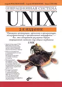 Операционная система Unix - 2 изд., доп. - фото 1