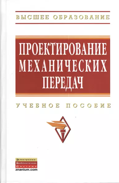 Проектирование механических передач: Учебное пособие - 7-е изд.перераб. и доп. - (Высшее образование: Бакалавриат) (ГРИФ) /Чернавский С.А. Снесаре - фото 1