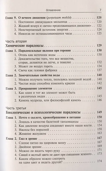Парадоксы природы (физика, химия, биология, физиология): Доходчивые и исчерпывающие объяснения - фото 4