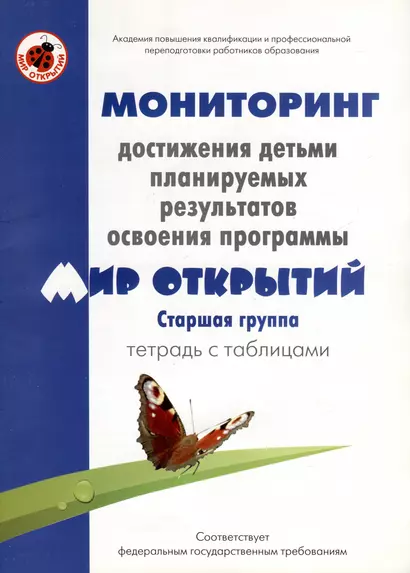 Мониторинг достижения детьми планируемых результатов освоения программы "Мир открытий". Старшая группа. Тетрадь с таблицами - фото 1