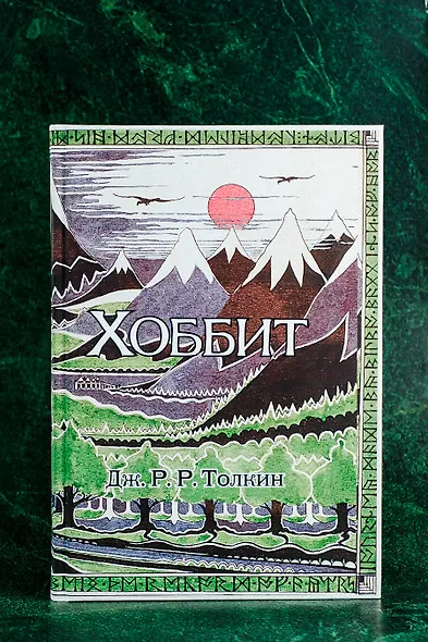 Хоббит: роман. (Илюстрации Джона Р.Р. Толкина) - фото 7