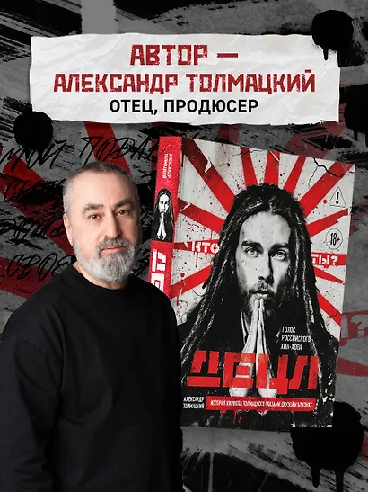 ДЕЦЛ. Голос российского хип-хопа - фото 6