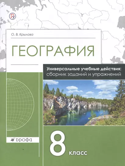 География. 8 класс. Универсальные учебные действия: сборник заданий и упражнений. Рабочая тетрадь - фото 1