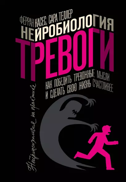 Нейробиология тревоги. Как победить тревожные мысли и сделать свою жизнь счастливее - фото 1